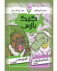 ” بازی گنگ بالاس تاس بستنی (نو، قسطی، با تخفیف)