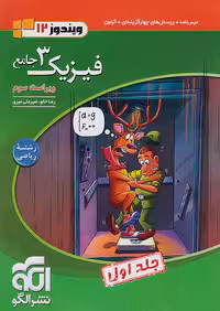 فیزیک دوازدهم رشته ریاضی جلد اول ویندوز نشرالگو