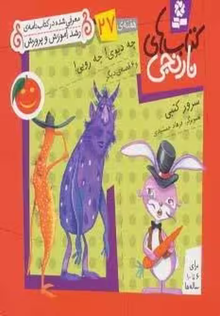 کتاب های نارنجی،هفته ی27 (چه دیوی!چه رویی! و 6 قصه ی دیگر)