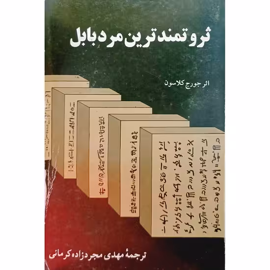 ثروتمند ترین مرد بابل