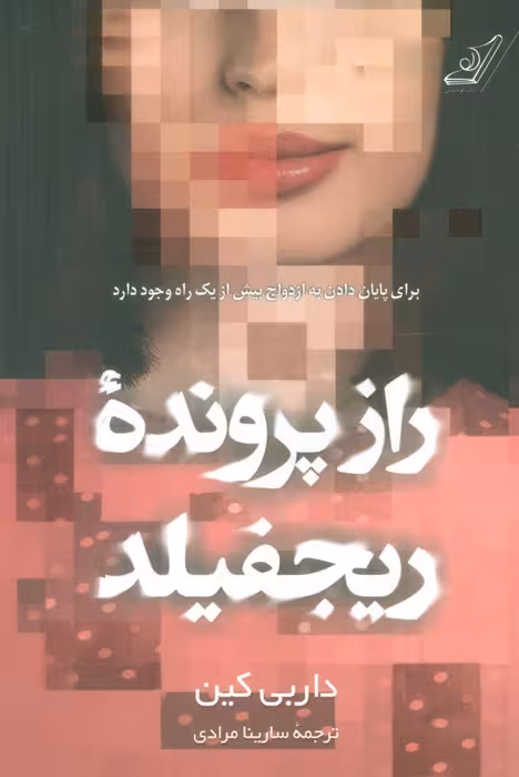 راز پرونده ریجفیلد - ناشربوک | خرید آنلاین کتاب