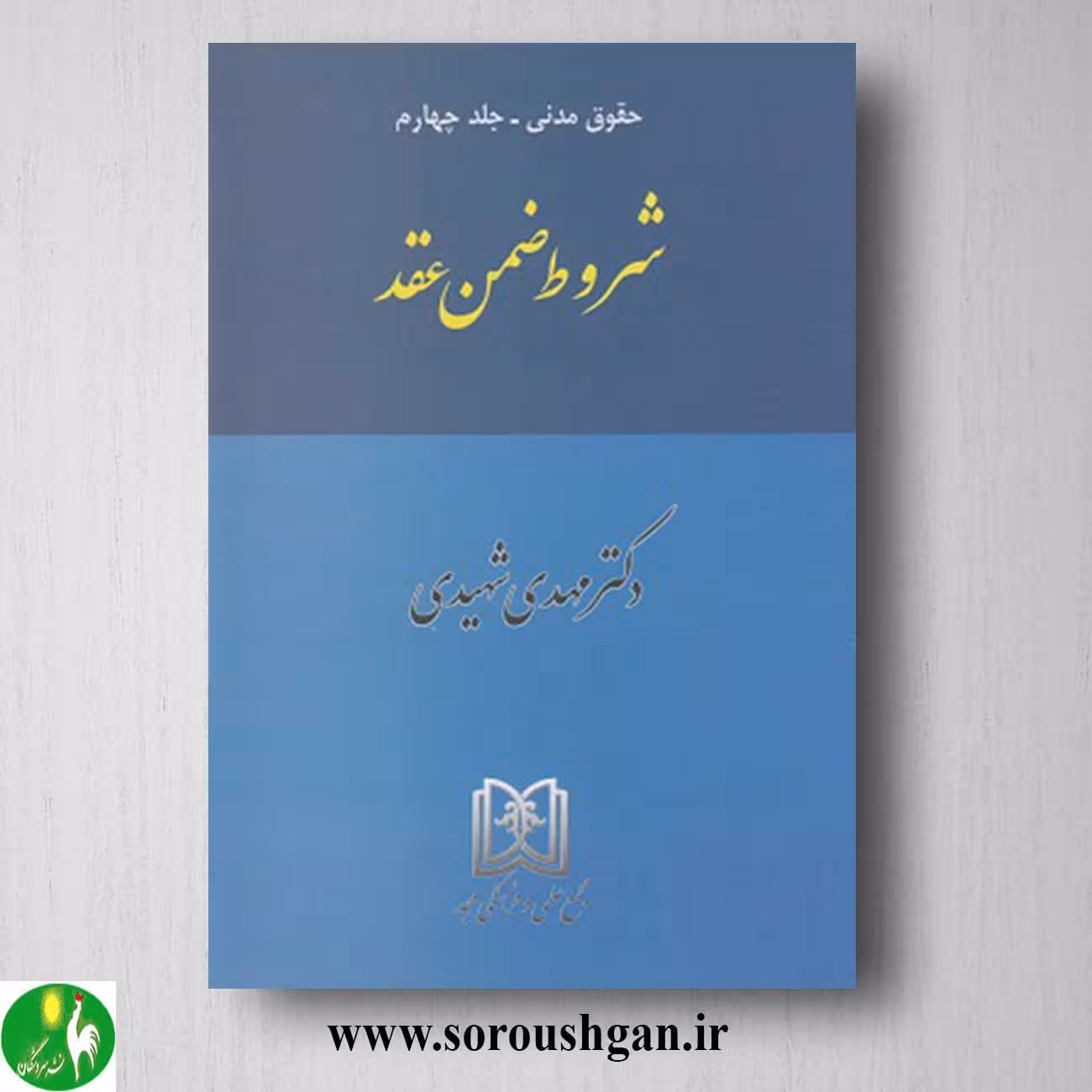 کتاب شروط ضمن عقد (حقوق مدنی جلد چهارم) اثر مهدی شهیدی