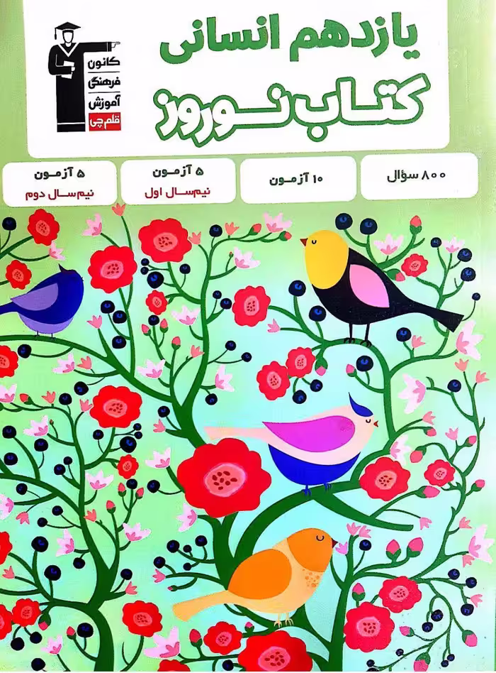کتاب نوروز یازدهم (رشته انسانی)  قلم چی