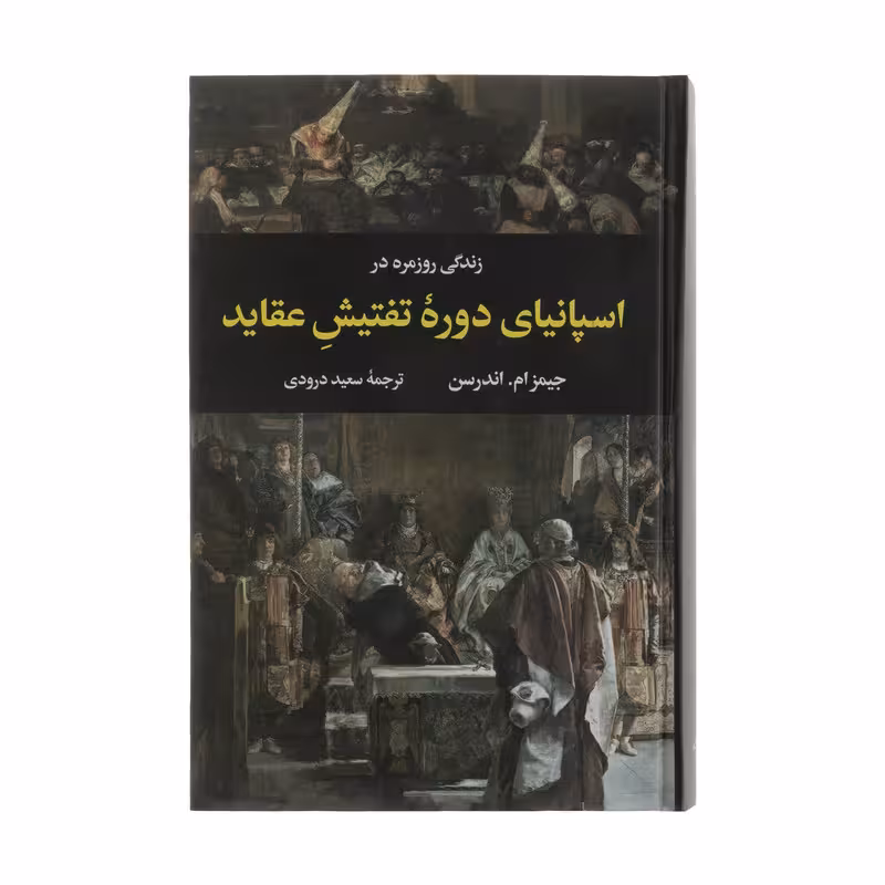 زندگی روزمره در اسپانیای دوره تفتیش عقاید | جیمز ام اندرسون | مترجم: سعید درودی | انتشارات نگاه