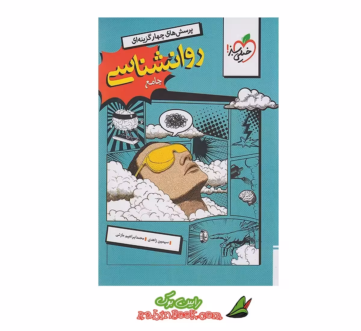 کتاب روانشناسی یازدهم انسانی خیلی سبز کنکور 1405