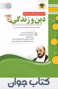 کتاب دین و زندگی یازدهم اسفندیار