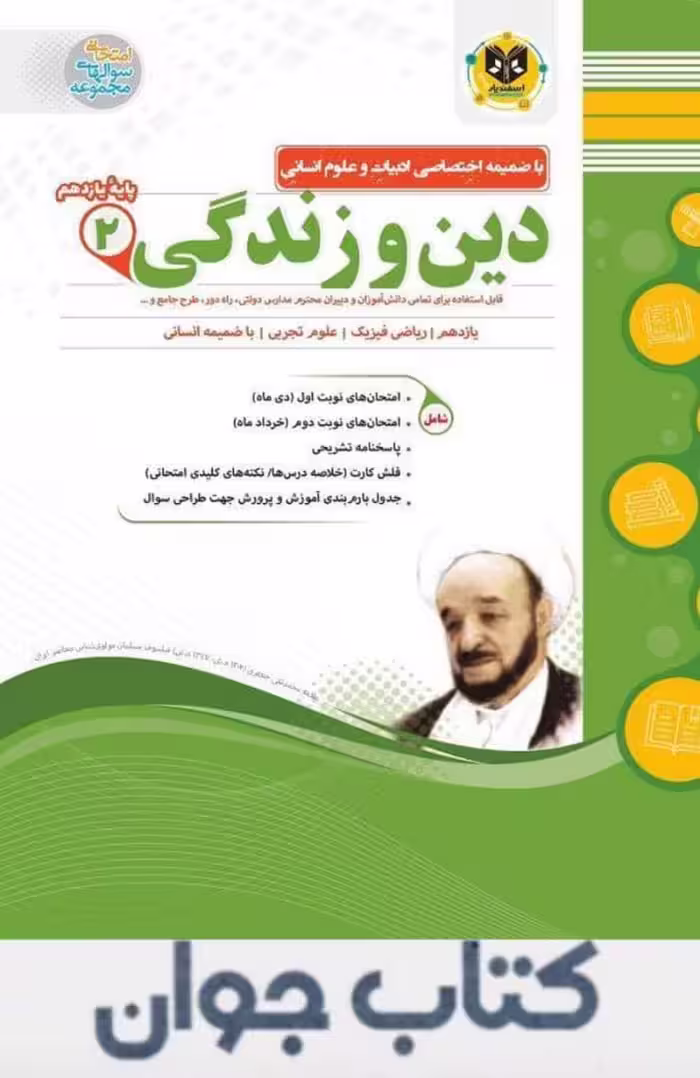 کتاب دین و زندگی یازدهم اسفندیار