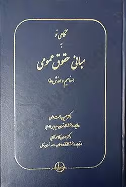 نگاهی نو به مبانی حقوق عمومی (مفاهیم و ارزش ها)