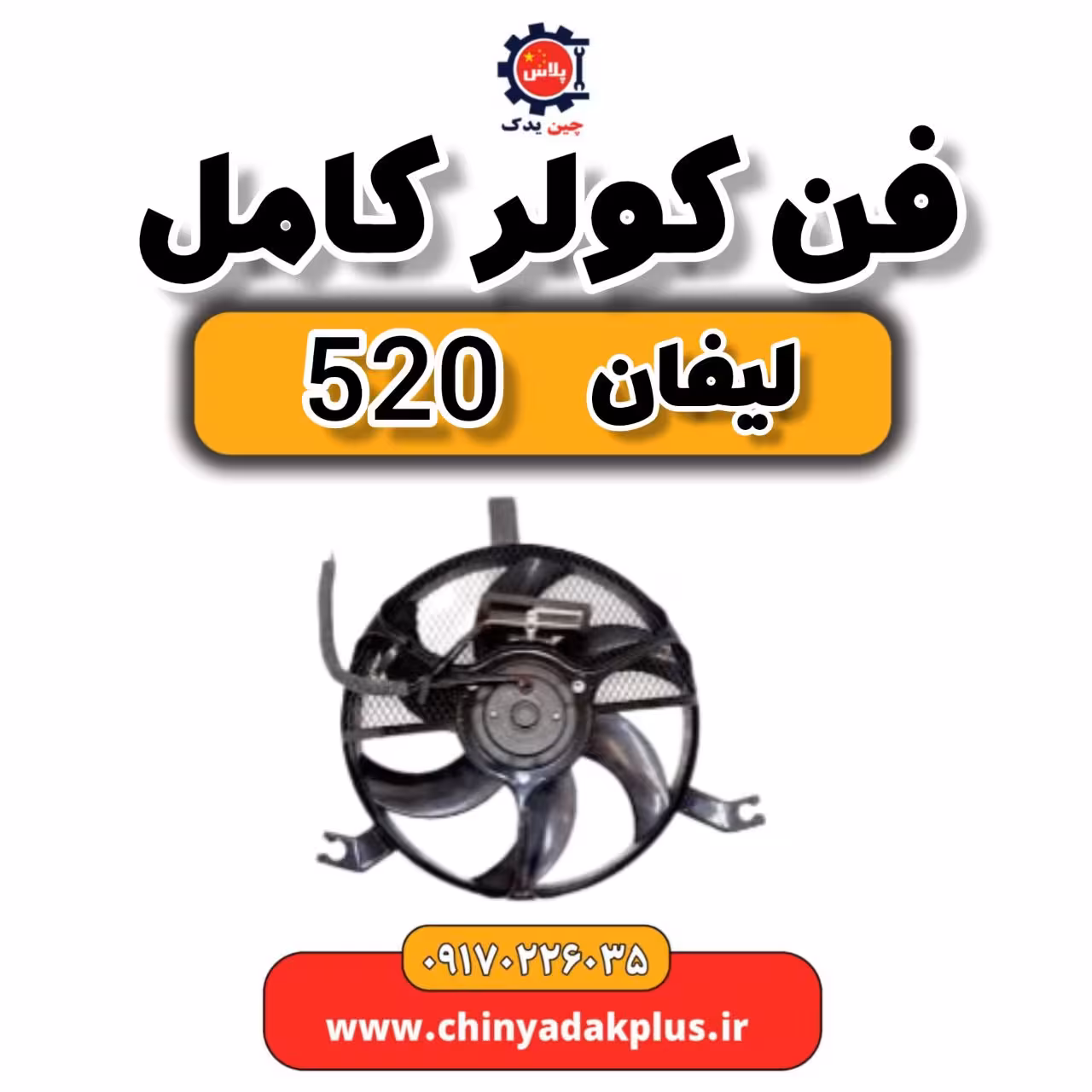 فن کولر کامل لیفان 520