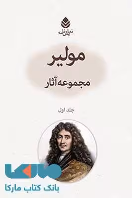 مجموعه آثار مولیر نشر قطره