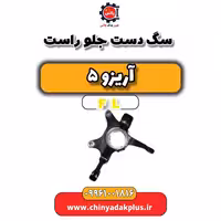 سگ دست جلو راست آریزو 5 Fl