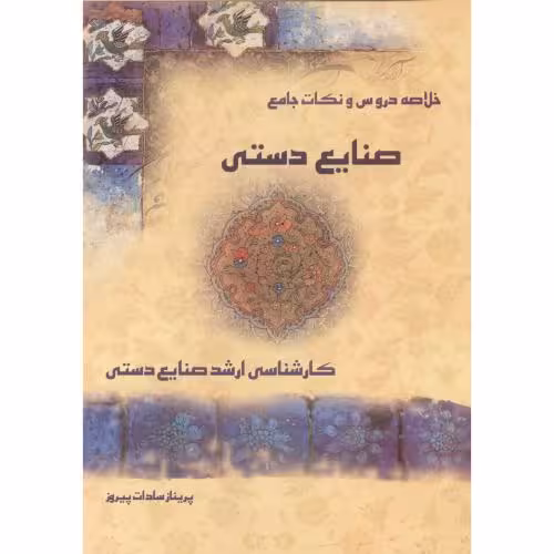 کتاب خلاصه دروس و نکات جامع صنایع دستی