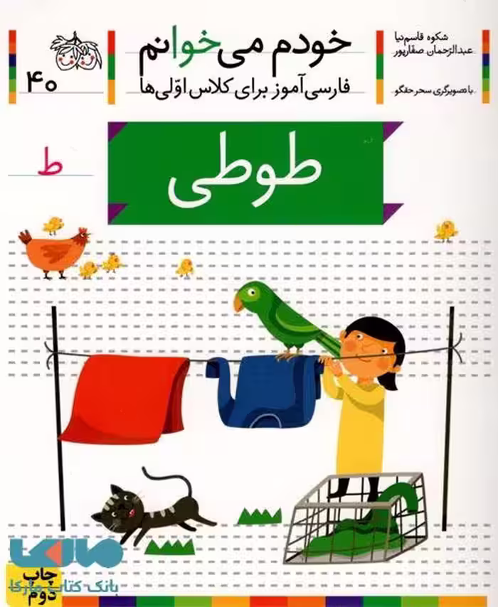 خودم می خوانم 40 (طوطی) نشر افق