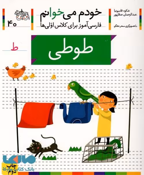 خودم می خوانم 40 (طوطی) نشر افق