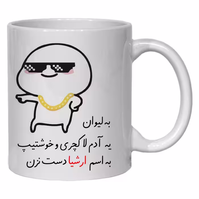 خرید ماگ-لیوان  شخصی ارشیا کد 30