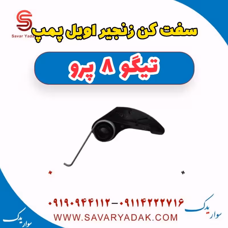 سفت کن زنجیر اویل پمپ تیگو 8 پرو