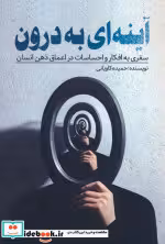 کتاب آینه ای به درون