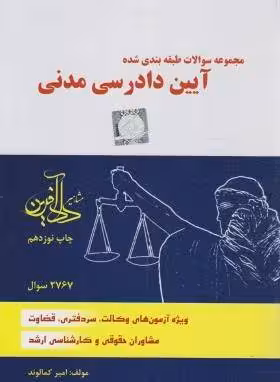 مجموعه سوالات طبقه بندی شده آیین دادرسی مدنی