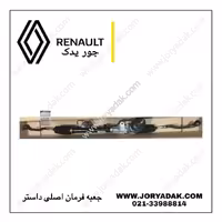 جعبه فرمان داستر اصلی | خرید قطعات فرمان رنو داستر فابریک