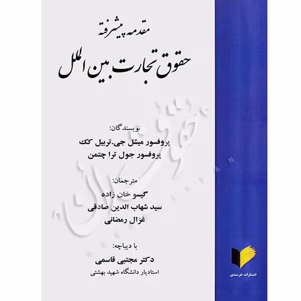 مقدمه پیشرفته حقوق تجارت بین الملل | خان زاده