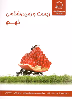 زیست و زمین شناسی علوم نهم علامه حلی