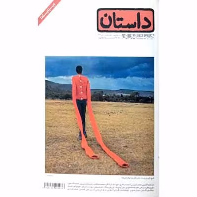 داستان همشهری دی 1390 شماره 9
