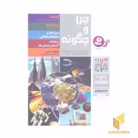 کتاب چرا و چگونه R (مجموعه ششم) اثر کریستف هافکه مایر، نشر قدیانی