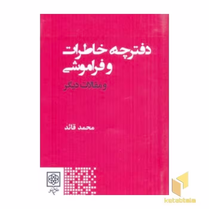 کتاب دفترخاطرات فراموشی اثر محمد قائد نشر طرح نو