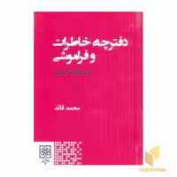 کتاب دفترخاطرات فراموشی اثر محمد قائد نشر طرح نو
