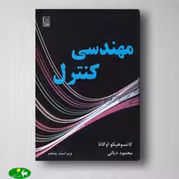 مهندسی کنترل کاتسوهیکو اوگاتا ترجمه محمود دیانی انتشارات نص