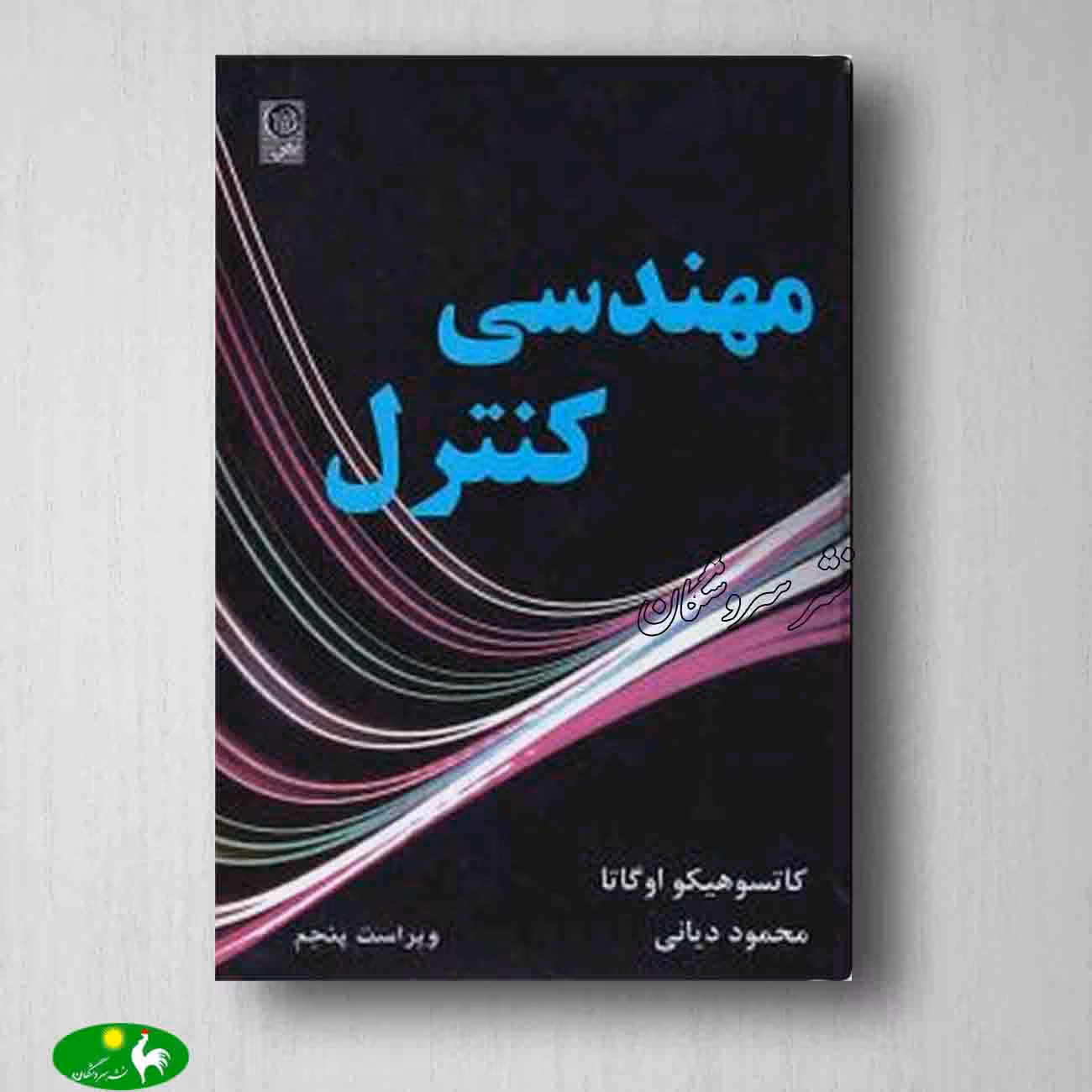 مهندسی کنترل کاتسوهیکو اوگاتا ترجمه محمود دیانی انتشارات نص