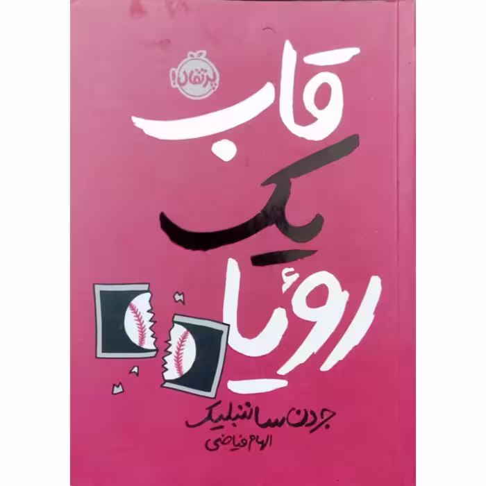 قاب یک رویا