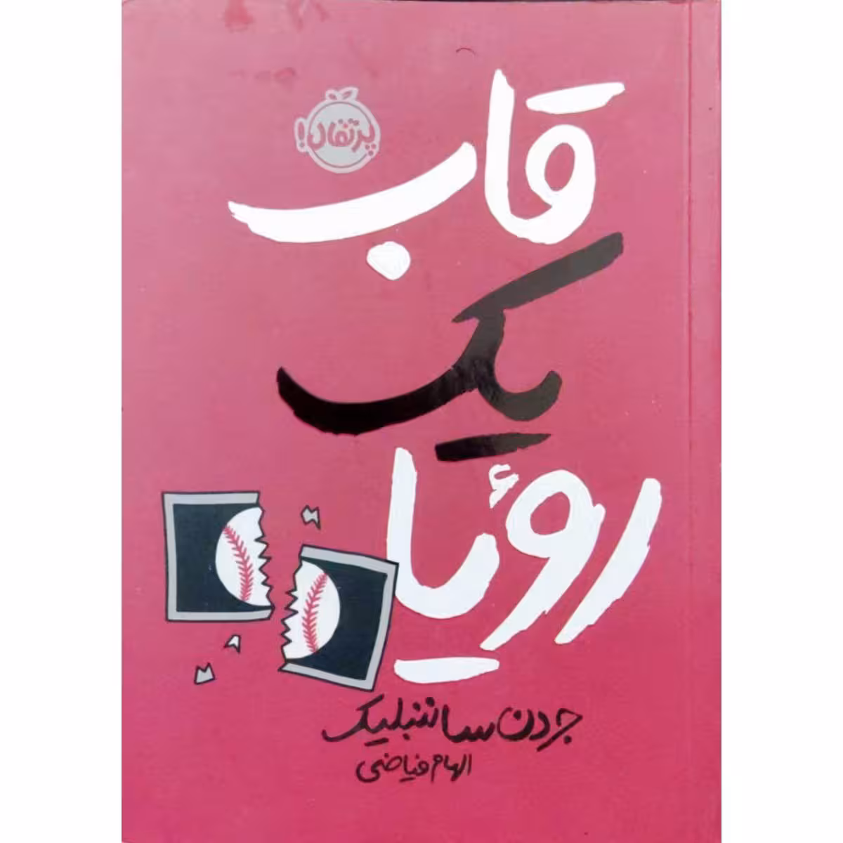 قاب یک رویا