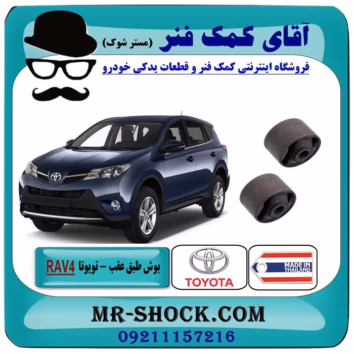 بوش بزرگ طبق ساطوری عقب تویوتا RAV4 راوفور مدل 2014-2017 برند ساخت تایلند/تایوان