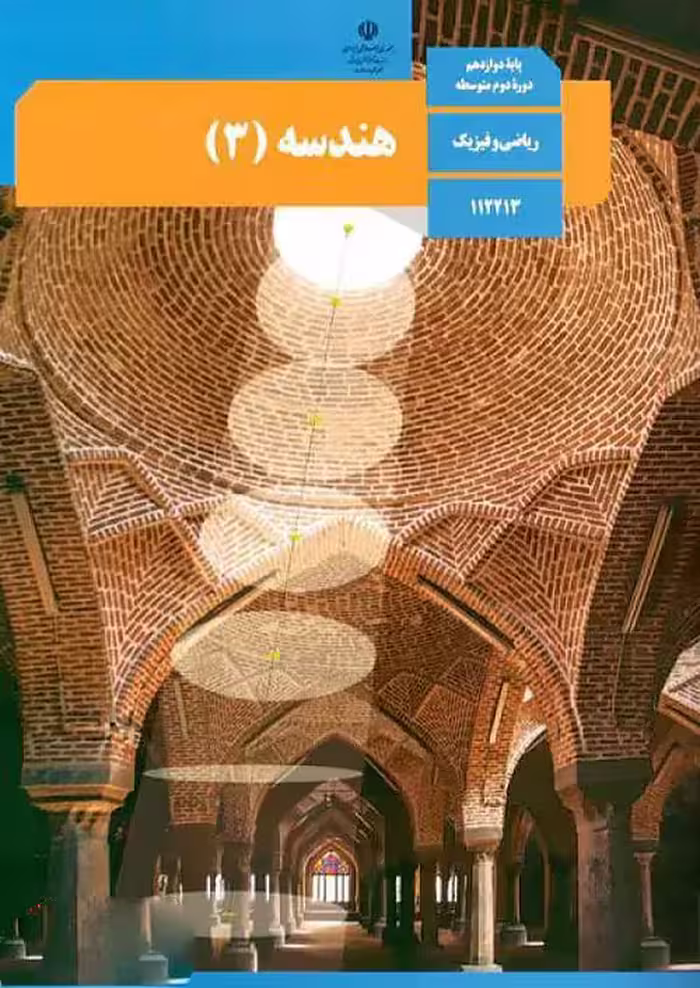 کتاب درسی هندسه 3 دوازدهم مدرسه