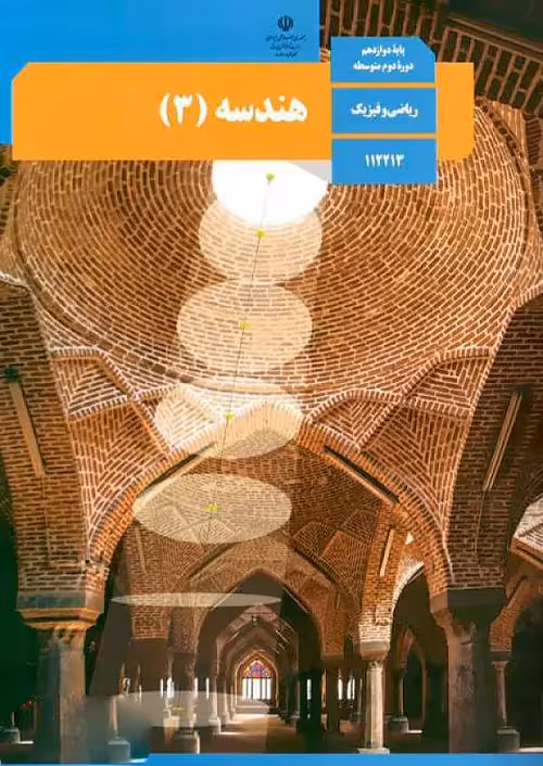 کتاب درسی هندسه 3 دوازدهم مدرسه