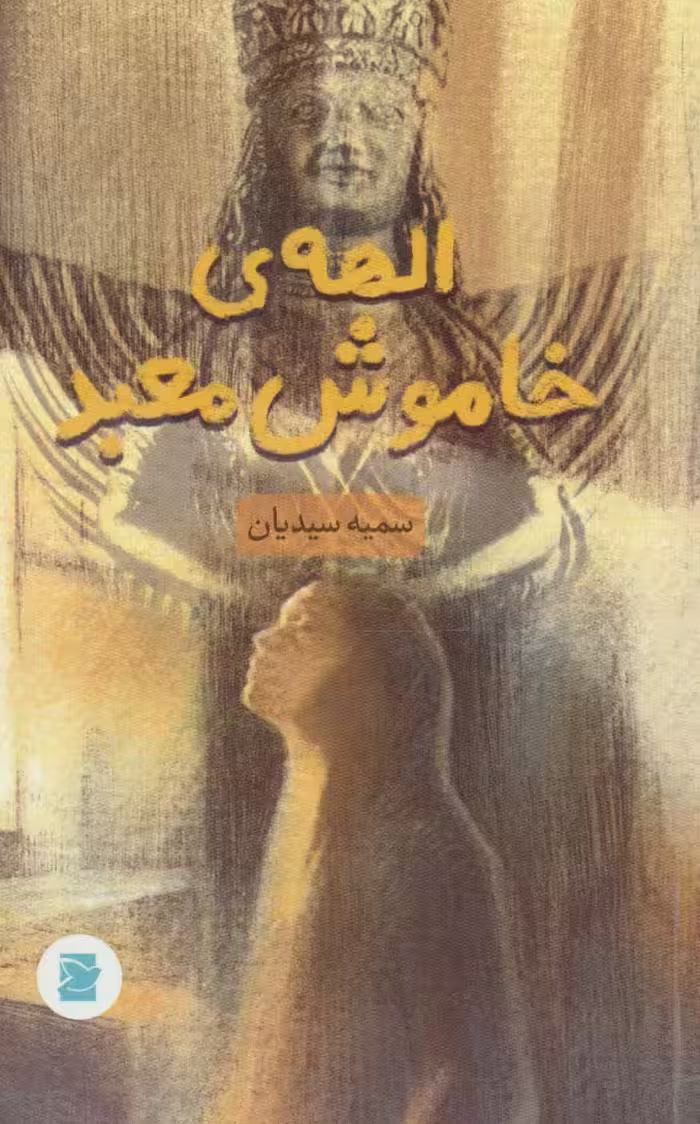 الهه ی خاموش معبد - ناشربوک | خرید آنلاین کتاب