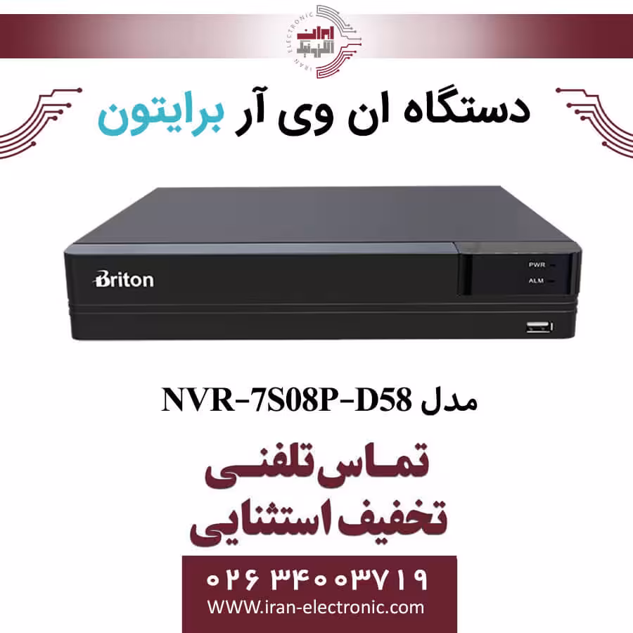دستگاه NVR برایتون 8 کانال مدل Briton NVR-7S08P-D58