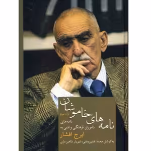 كتاب نامه هاي خاموش 1 نشر سخن