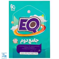 کتاب جامع دوم سری  EQ