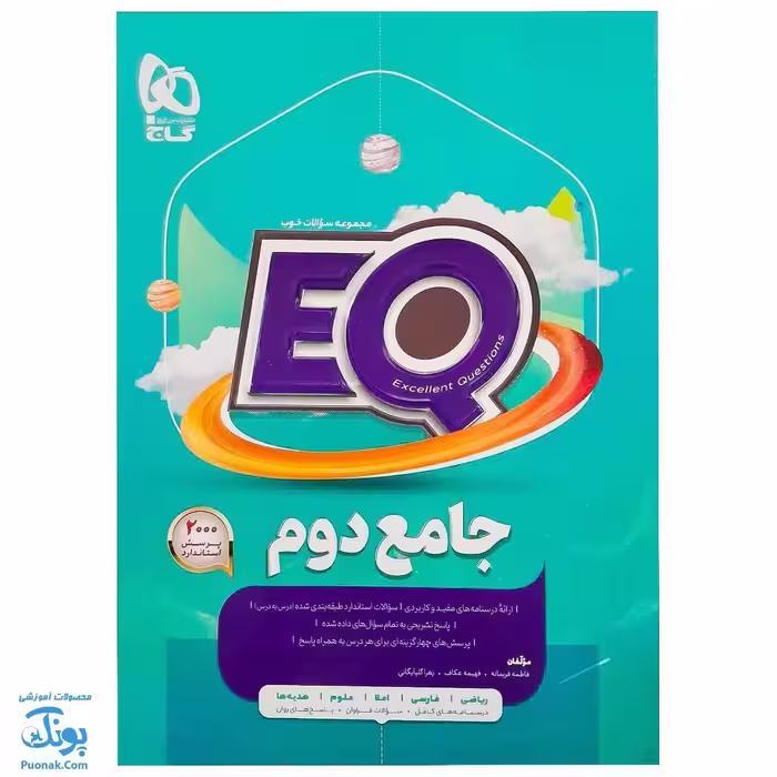 کتاب جامع دوم سری  EQ