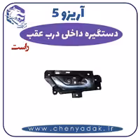 دستگیره داخلی درب عقب راست آریزو 5