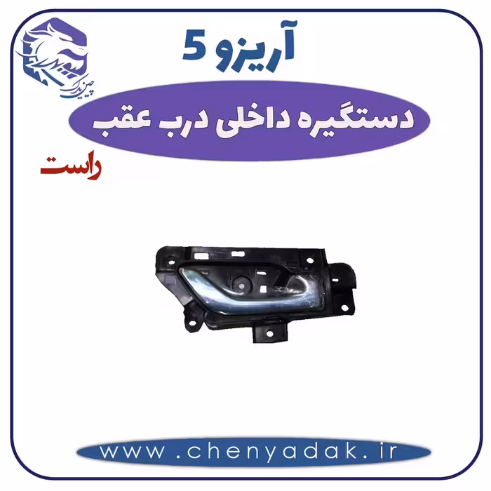 دستگیره داخلی درب عقب راست آریزو 5