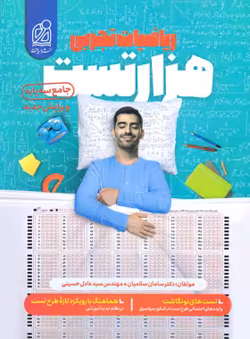 هزار تست ریاضیات تجربی جامع نشر دریافت
