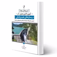 کتاب سوالات آزمون دکتری عمران آبی و سازه‌های هیدرولیکی (نوآور)