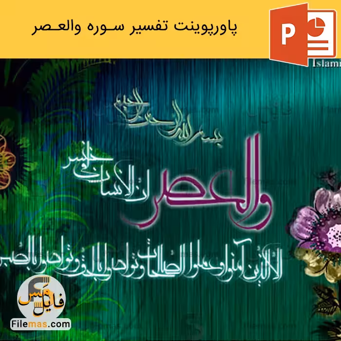 پاورپوینت تفسیر سوره والعصر