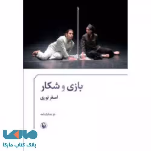 بازی و شکار نشر مروارید
