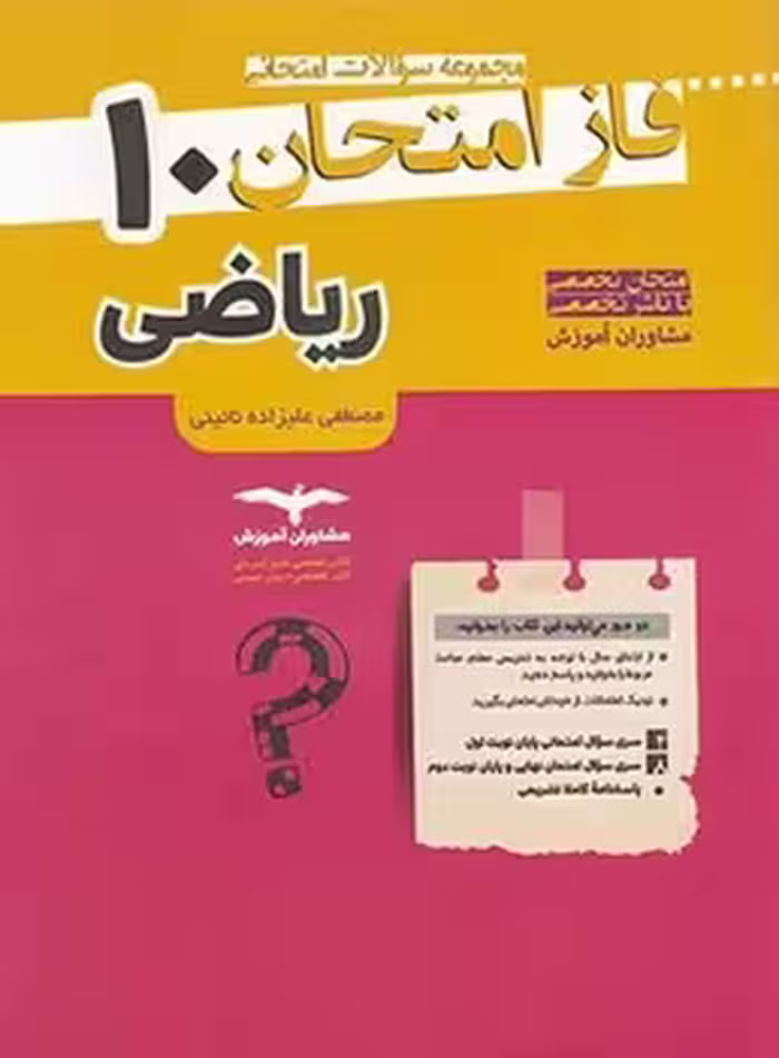 فاز امتحان ریاضی دهم (ریاضی و آمار دهم) مشاوران