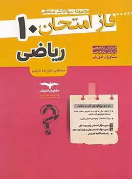فاز امتحان ریاضی دهم (ریاضی و آمار دهم) مشاوران