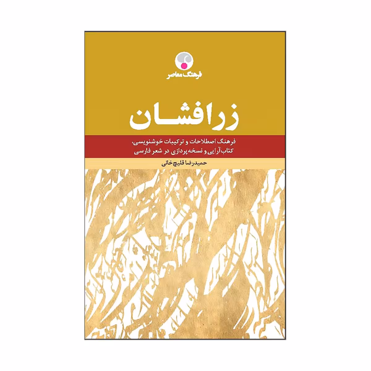 کتاب زرافشان